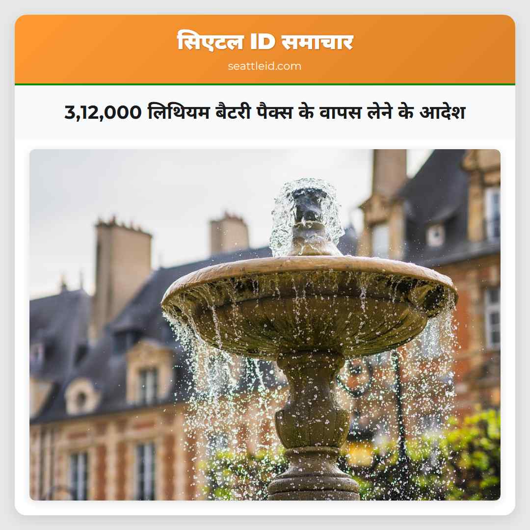 3,12,000 लिथियम बैटरी पैक्स के वापस लेने के आदेश