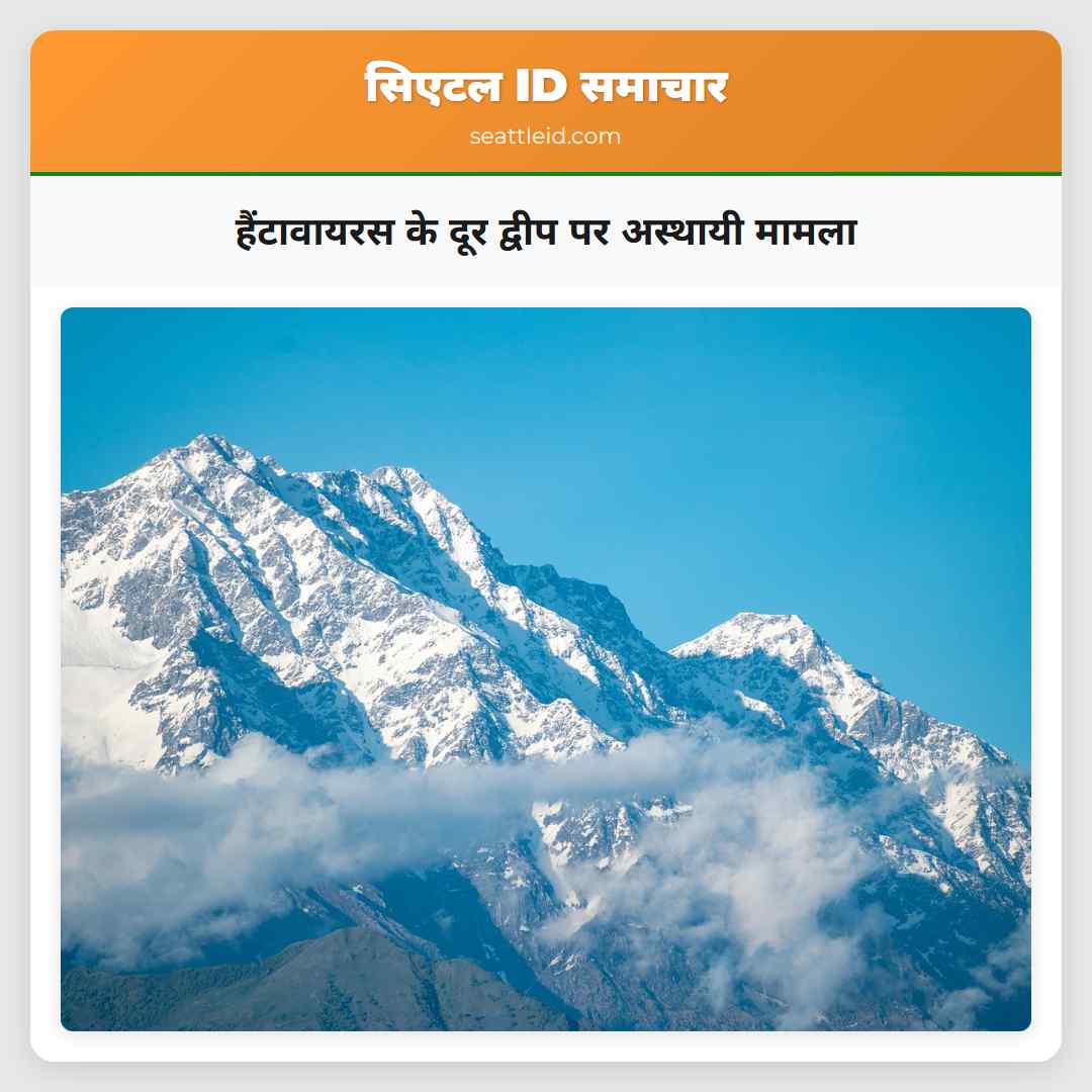 हैंटावायरस के दूर द्वीप पर अस्थायी मामला