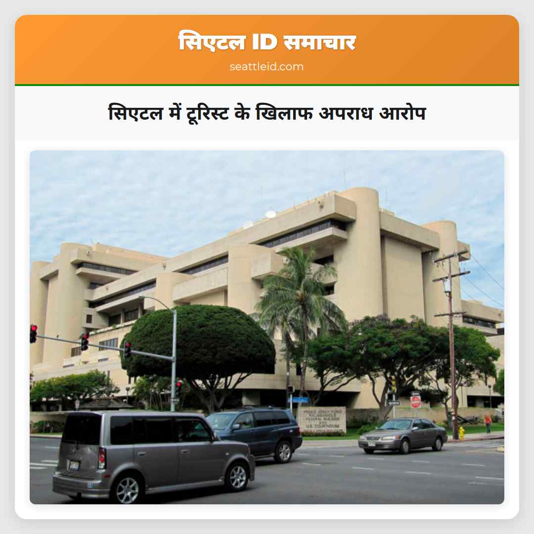 सिएटल में टूरिस्ट के खिलाफ अपराध आरोप