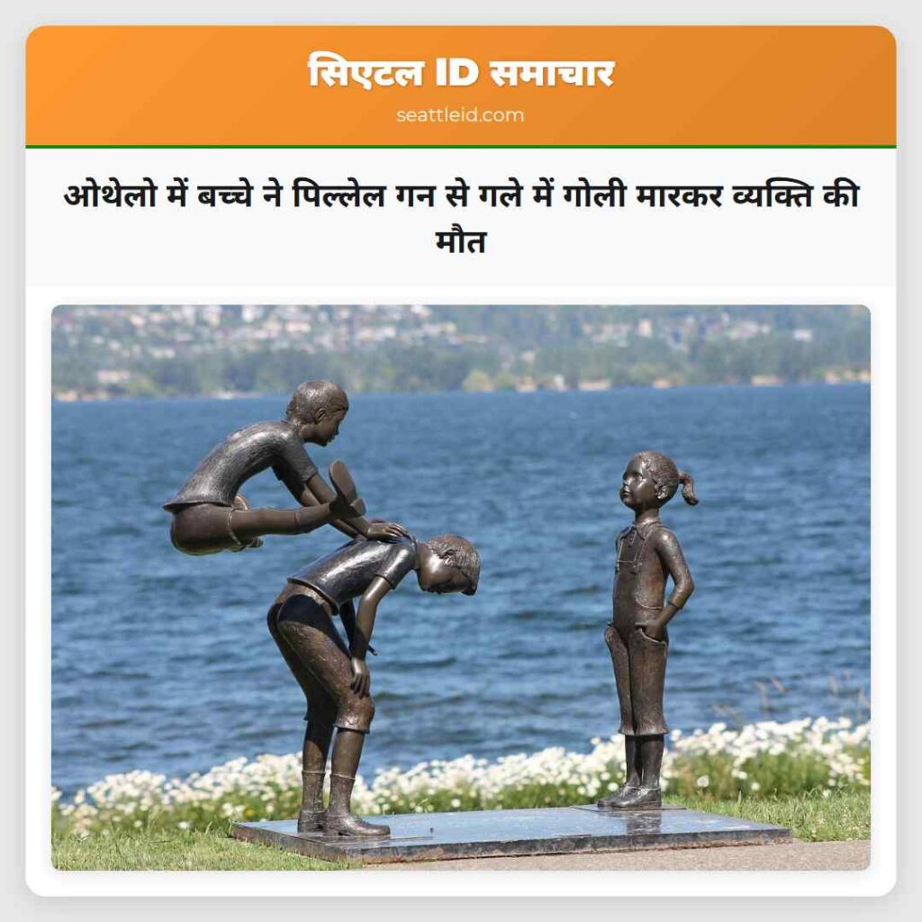 ओथेलो में बच्चे ने पिल्लेल गन से गले में गोली
