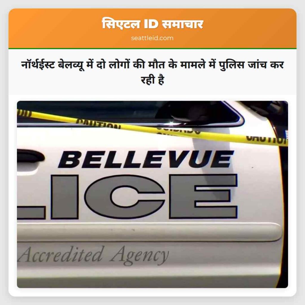नॉर्थईस्ट बेलव्यू में दो लोगों की मौत के मामले