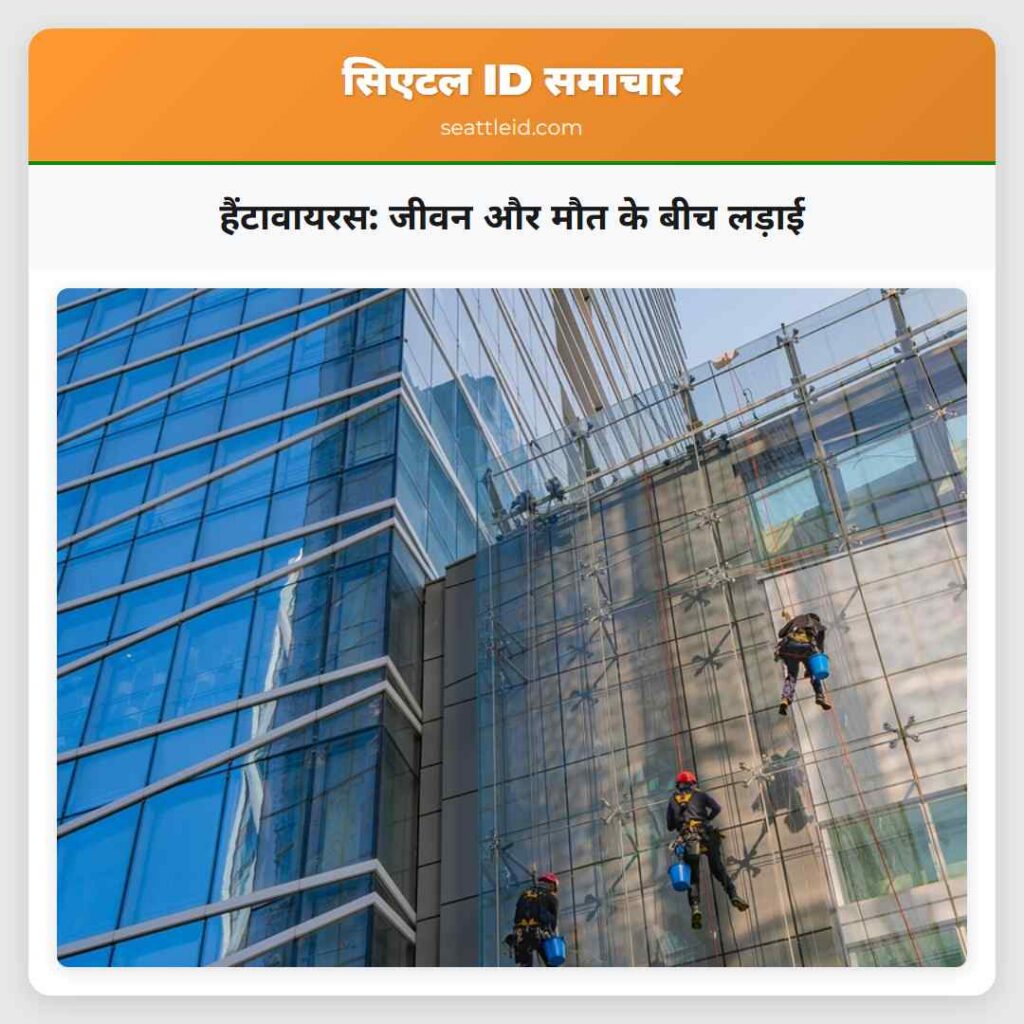 हैंटावायरस: जीवन और मौत के बीच लड़ाई
