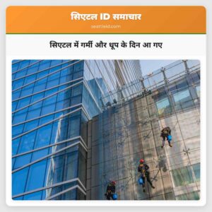 सिएटल में गर्मी और धूप के दिन आ गए