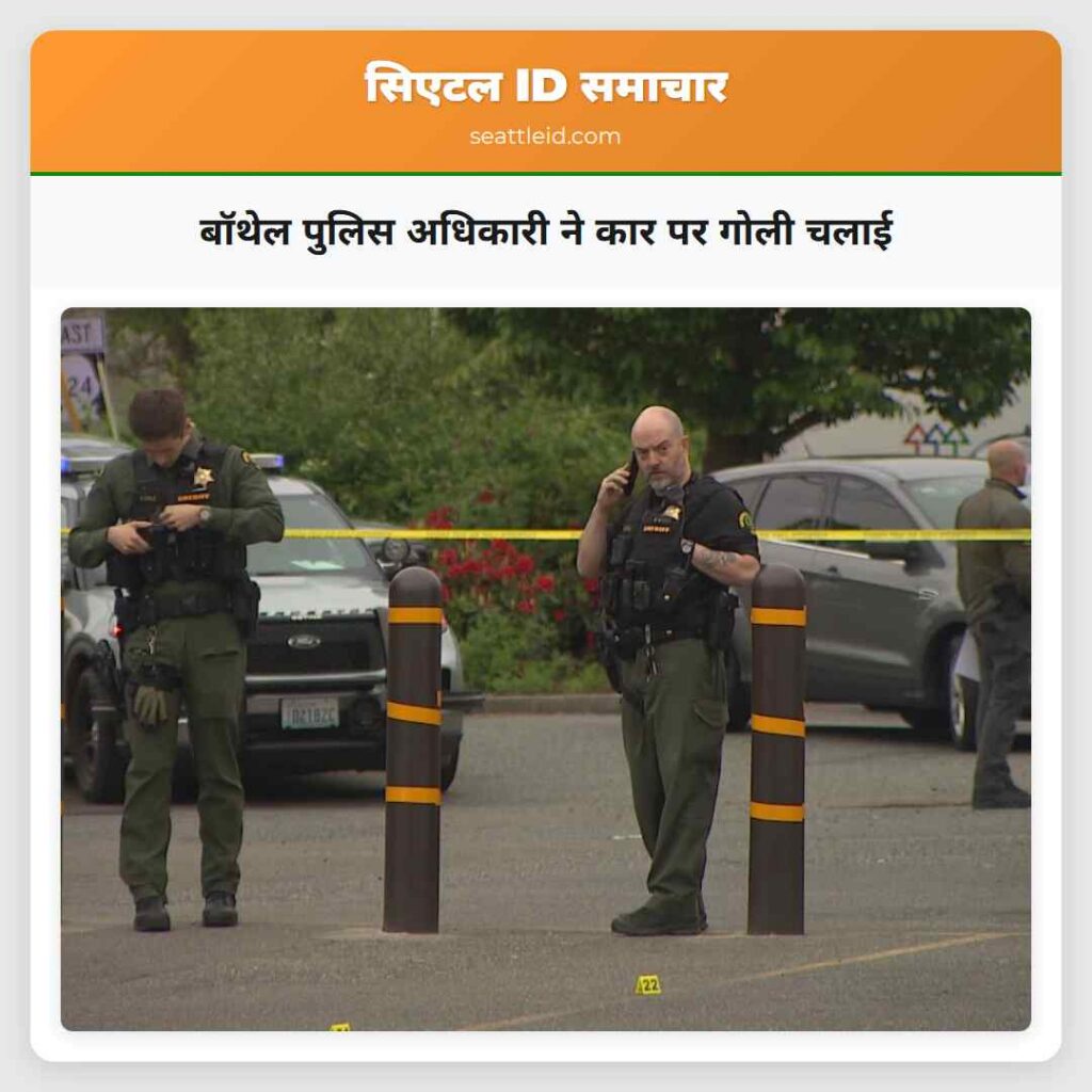 बॉथेल पुलिस अधिकारी ने कार पर गोली चलाई