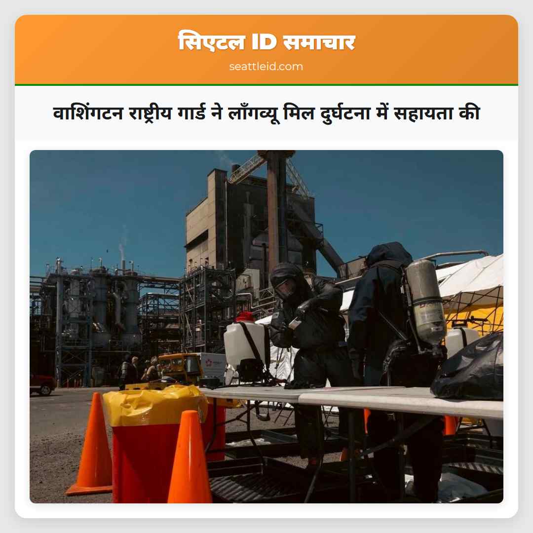 वाशिंगटन राष्ट्रीय गार्ड ने लॉंगव्यू मिल दुर्घटना