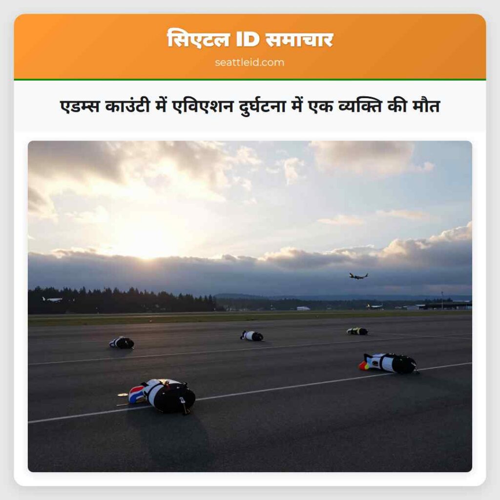 एडम्स काउंटी में एविएशन दुर्घटना में एक व्यक्ति