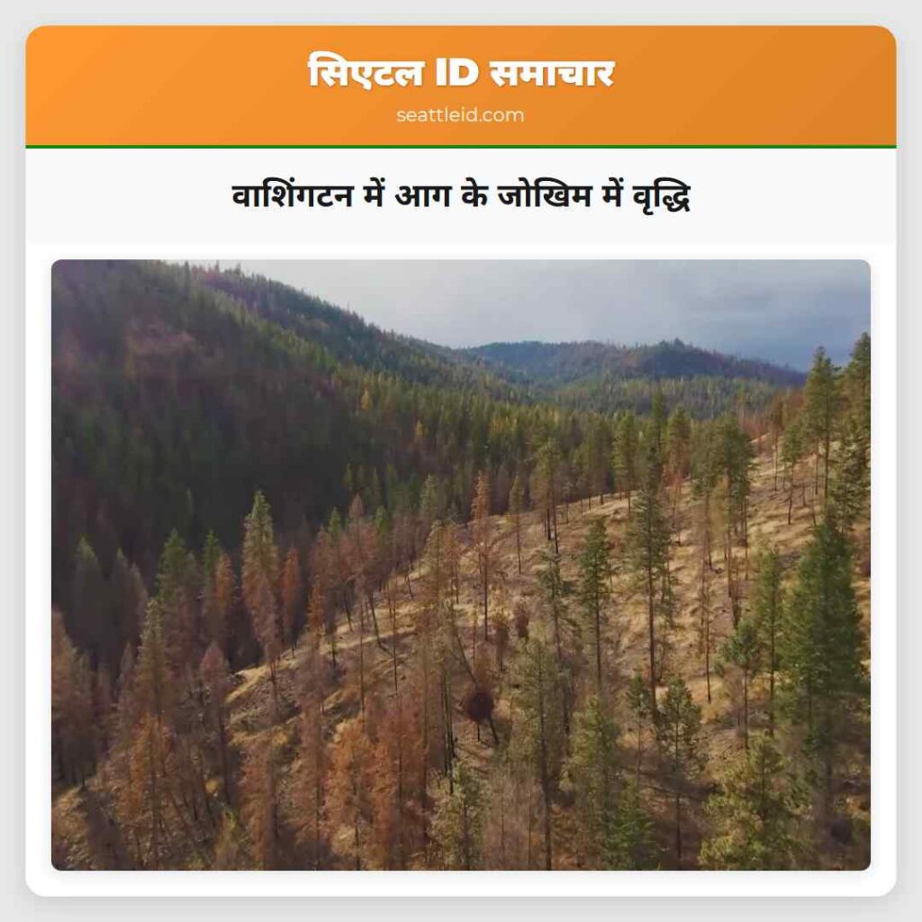 वाशिंगटन में आग के जोखिम में वृद्धि