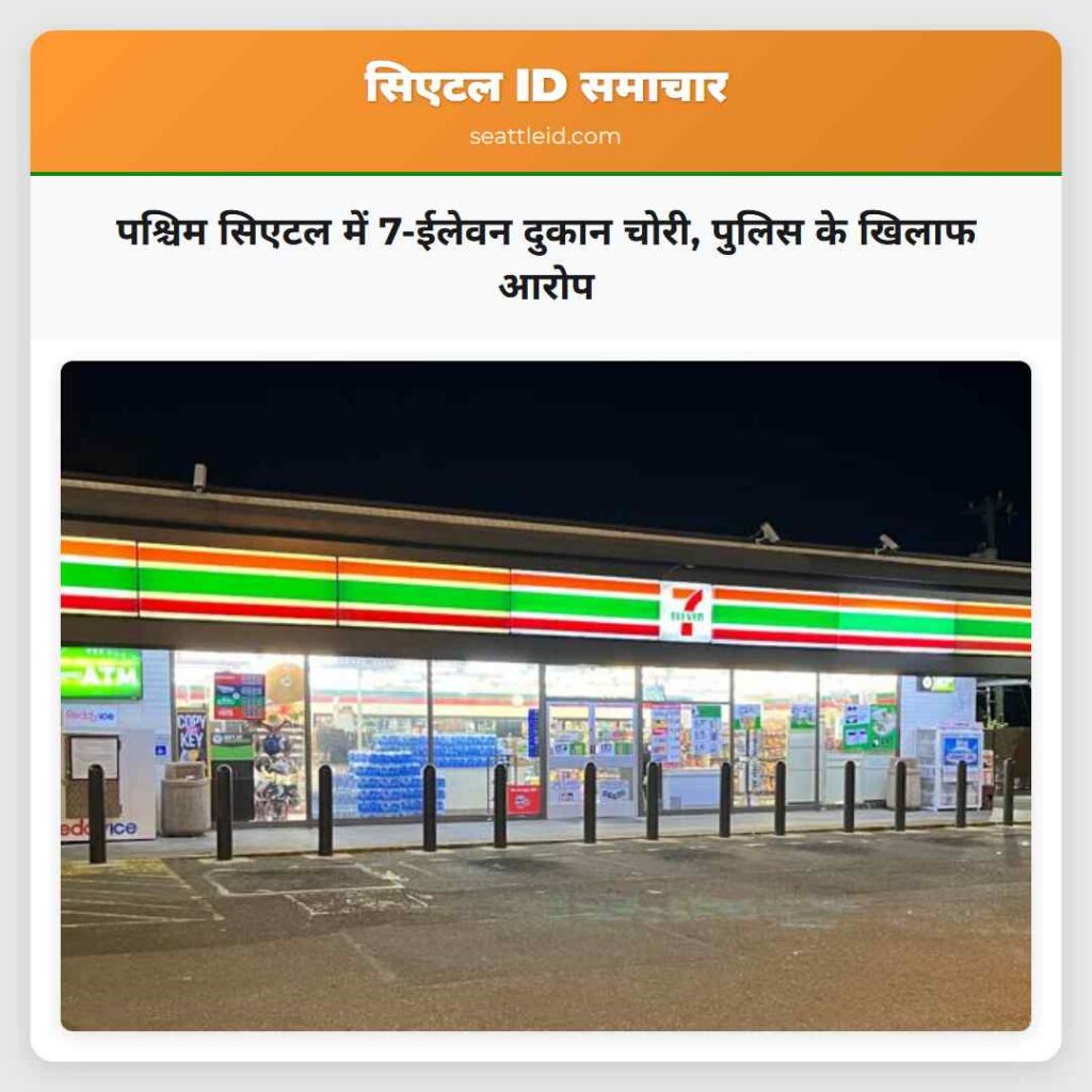 पश्चिम सिएटल में 7-ईलेवन दुकान चोरी, पुलिस के