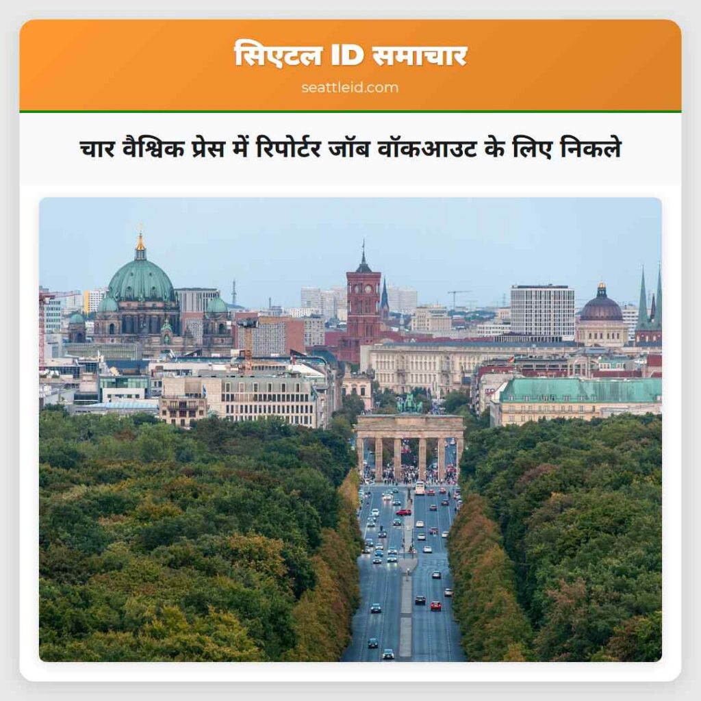 चार वैश्विक प्रेस में रिपोर्टर जॉब वॉकआउट के लिए