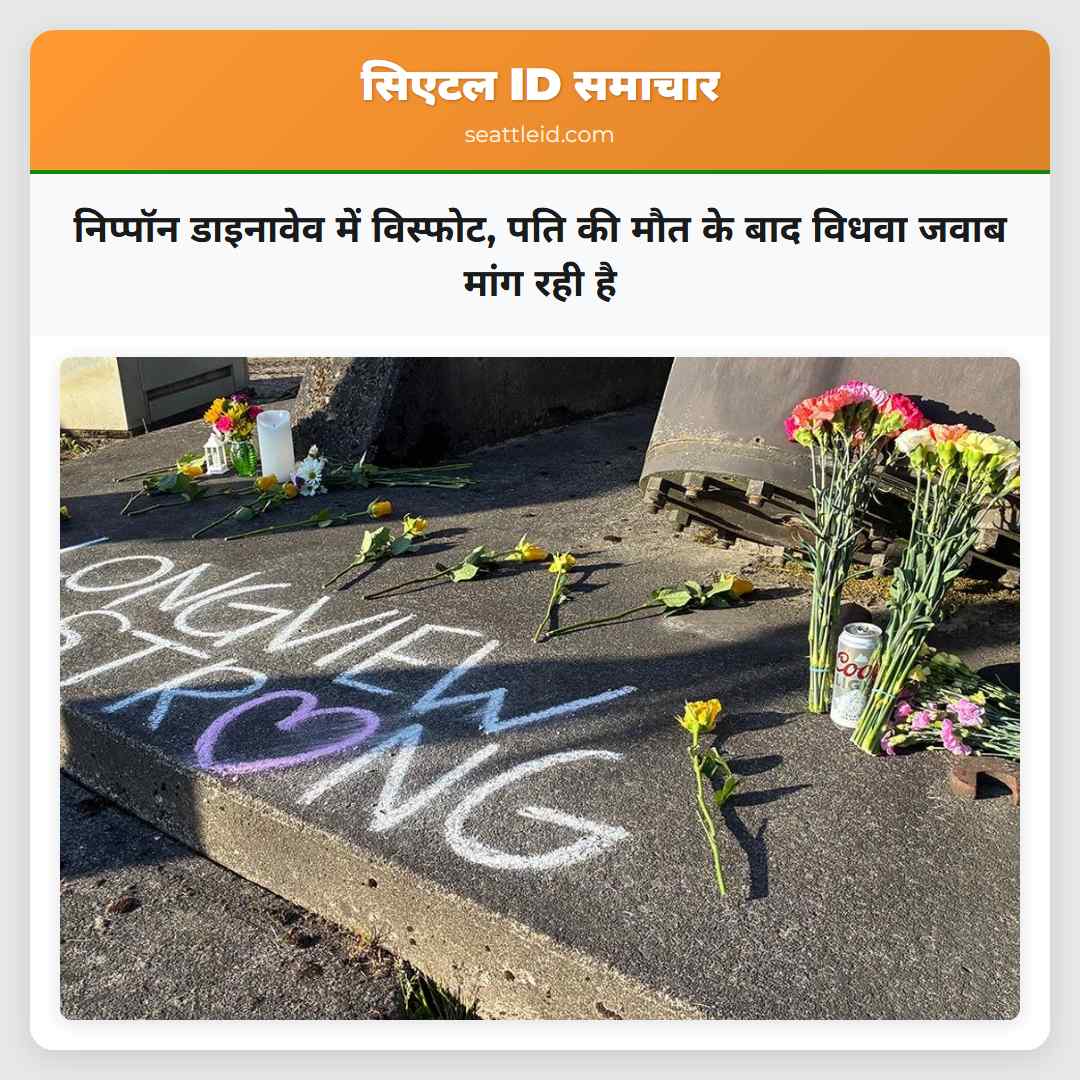 निप्पॉन डाइनावेव में विस्फोट, पति की मौत के बाद