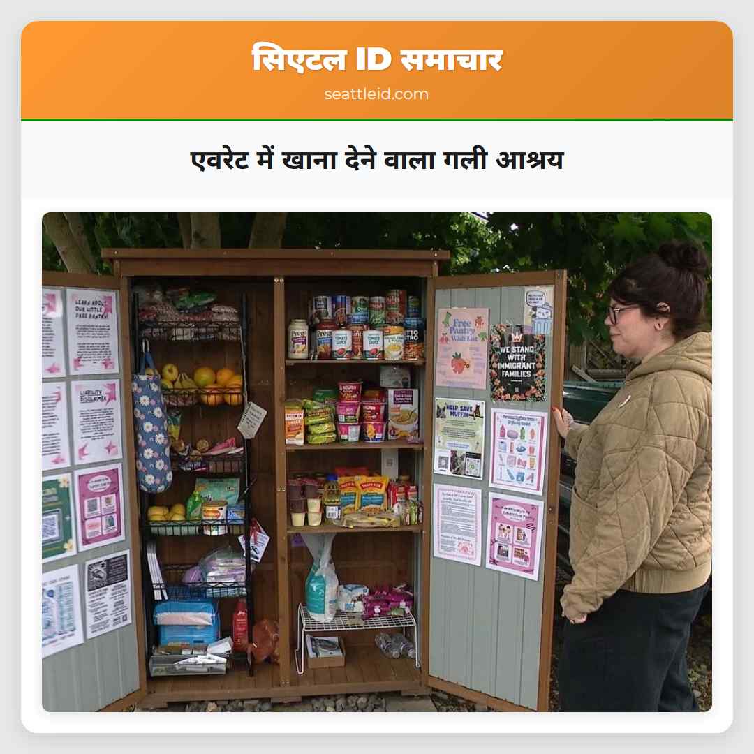 एवरेट में खाना देने वाला गली आश्रय