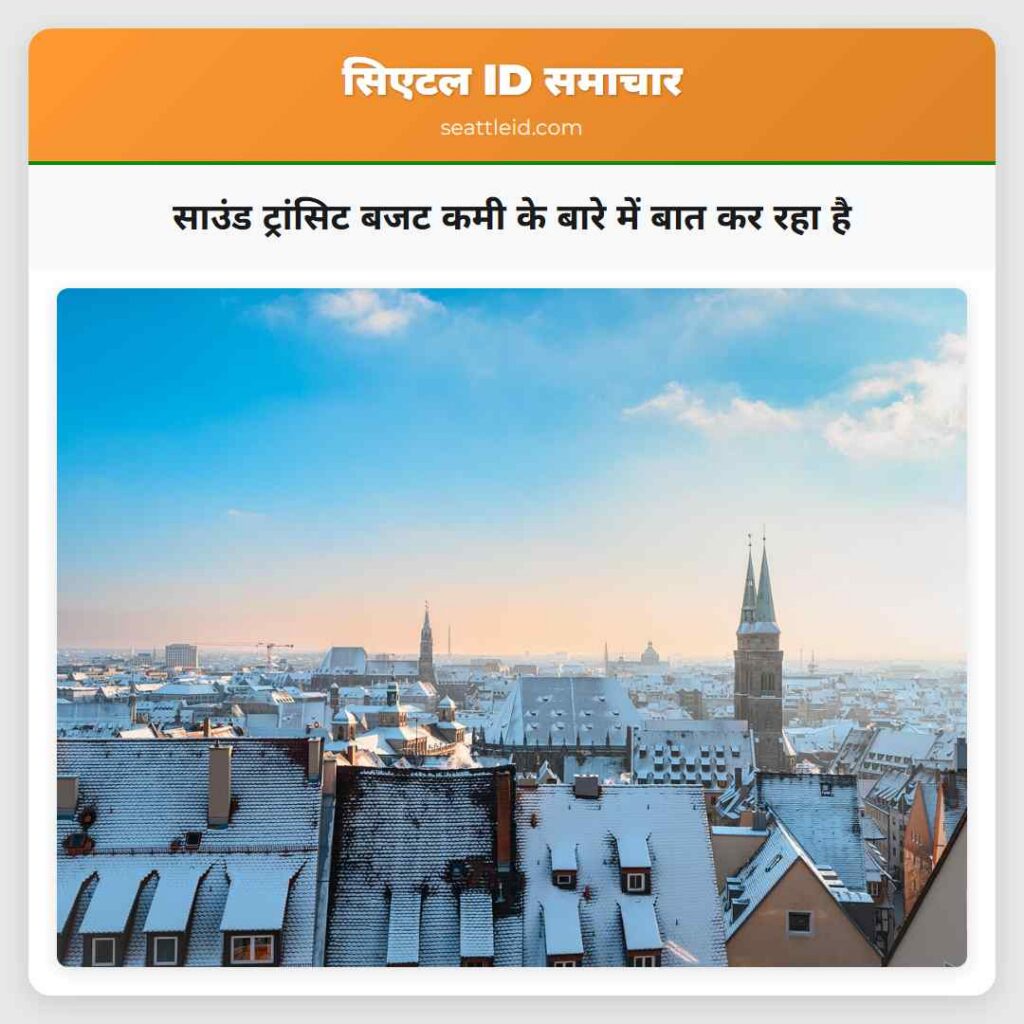 साउंड ट्रांसिट बजट कमी के बारे में बात कर रहा है