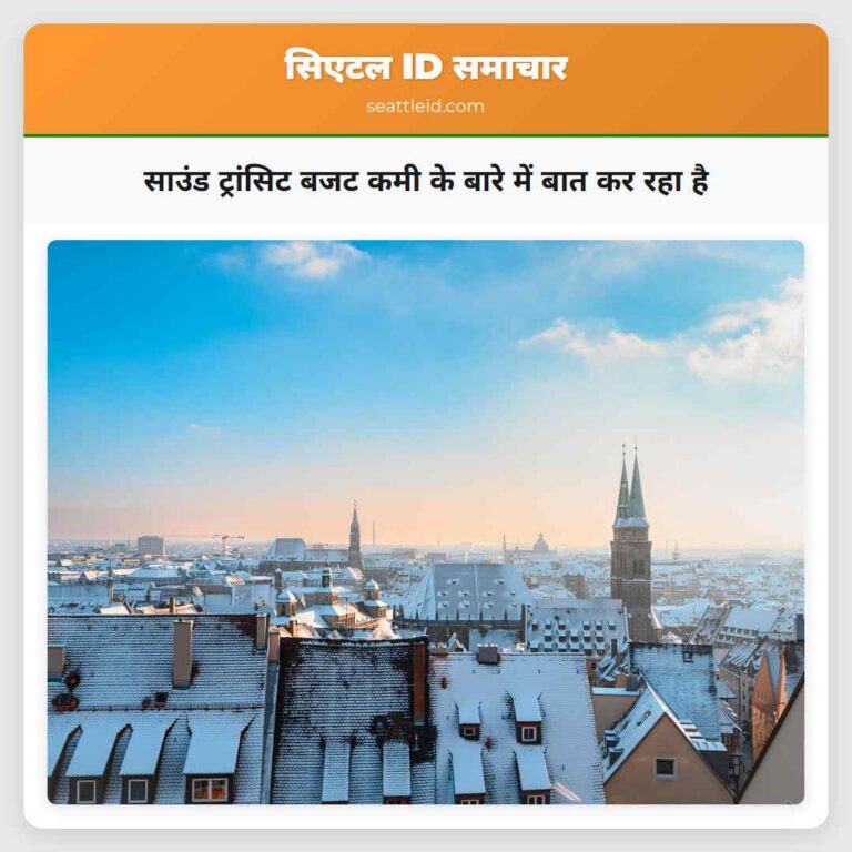 साउंड ट्रांसिट बजट कमी के बारे में बात कर रहा है