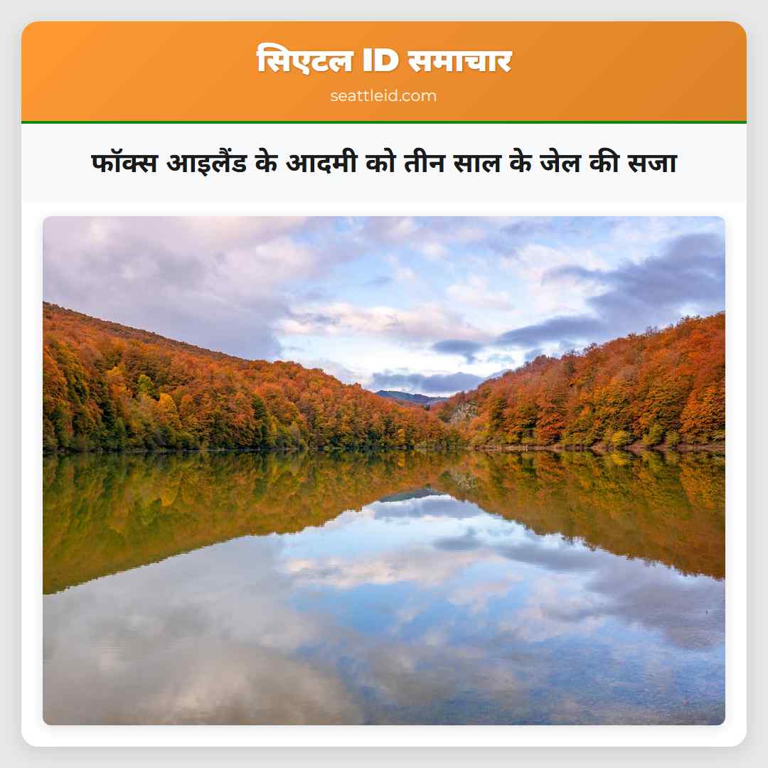 फॉक्स आइलैंड के आदमी को तीन साल के जेल की सजा