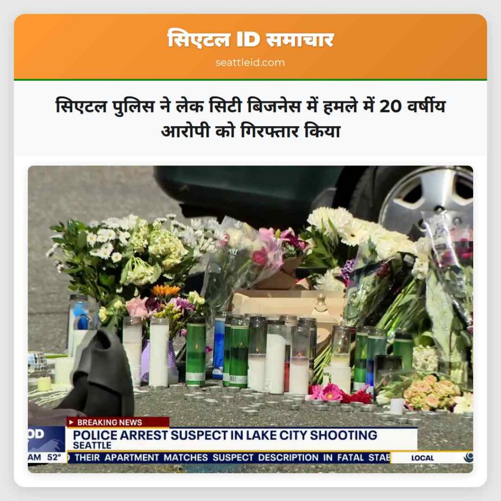 सिएटल पुलिस ने लेक सिटी बिजनेस में हमले में 20