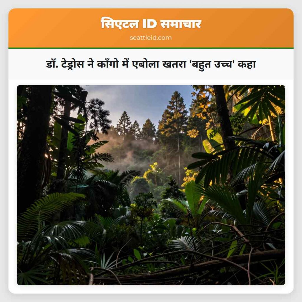 डॉ. टेड्रोस ने कॉंगो में एबोला खतरा 'बहुत उच्च'