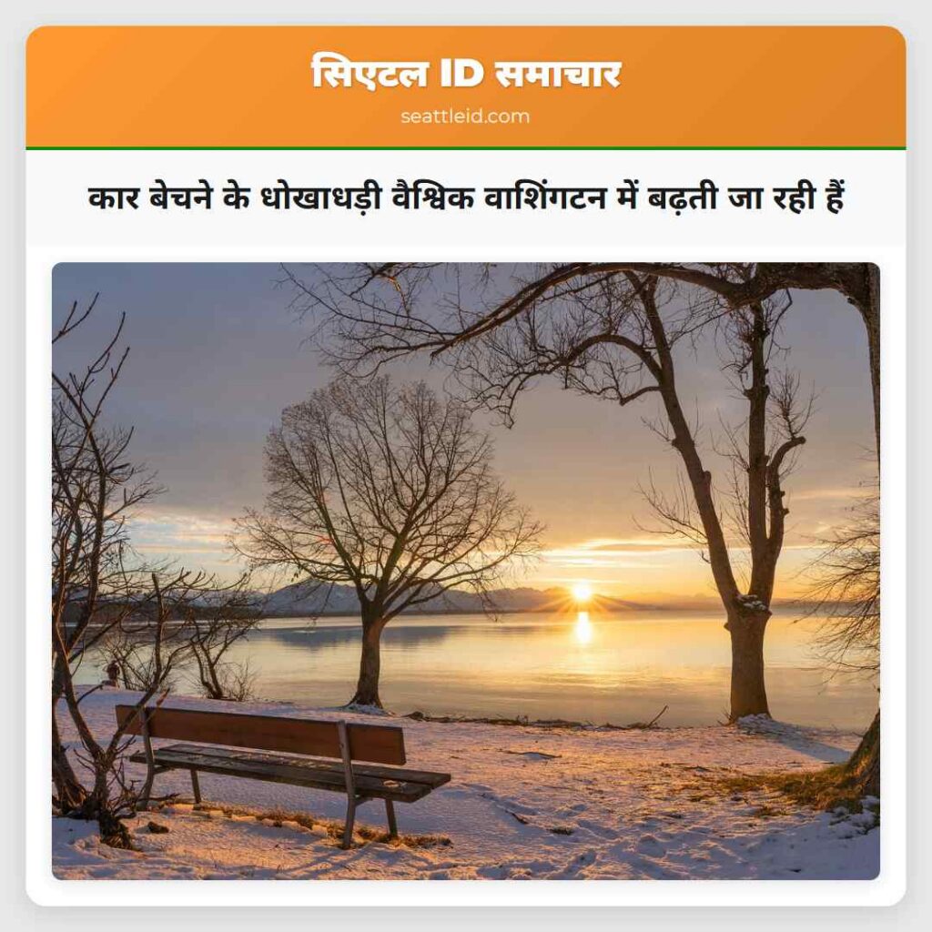 कार बेचने के धोखाधड़ी वैश्विक वाशिंगटन में बढ़ती