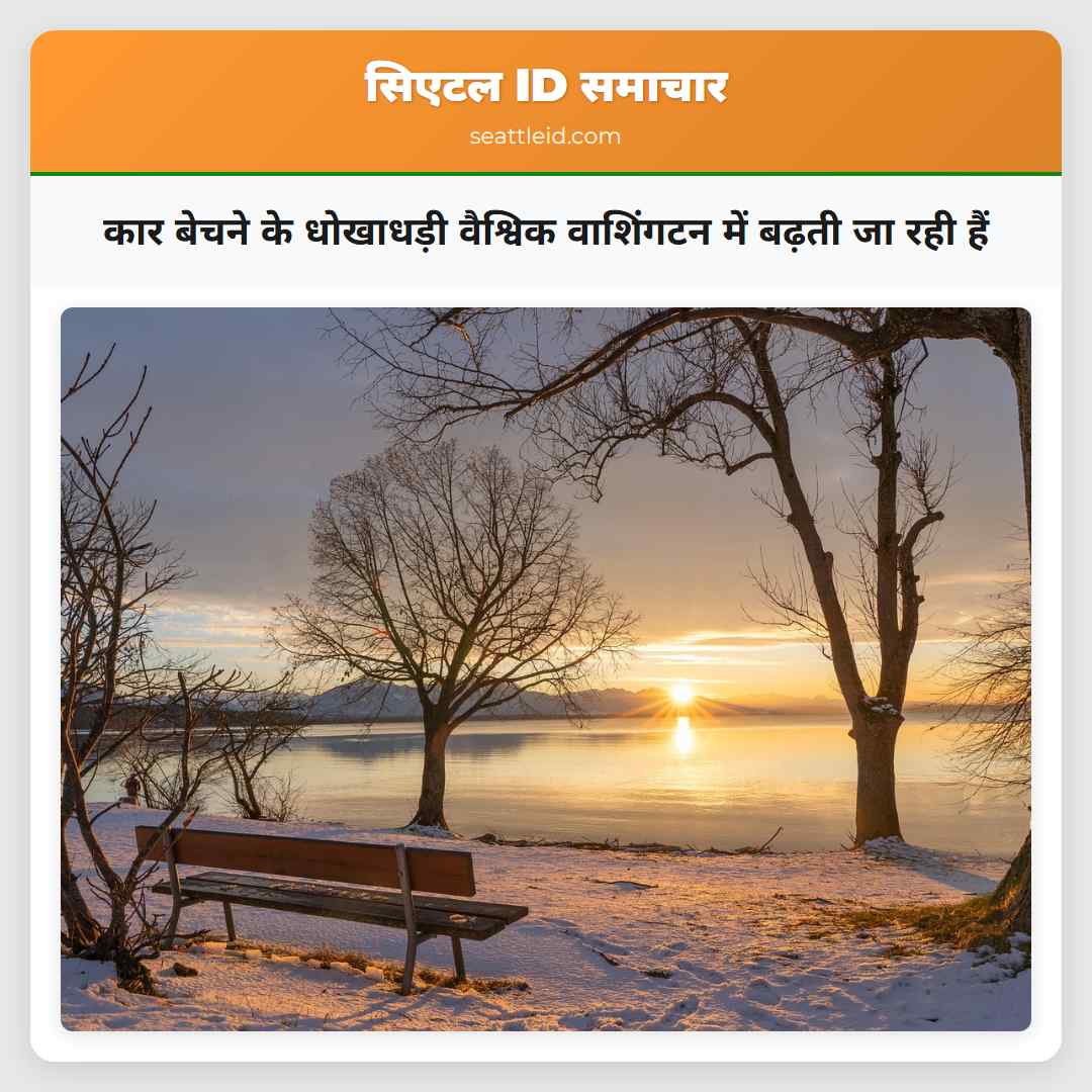 कार बेचने के धोखाधड़ी वैश्विक वाशिंगटन में बढ़ती
