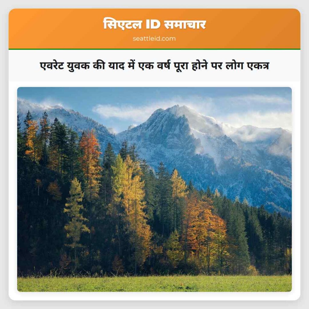 एवरेट युवक की याद में एक वर्ष पूरा होने पर लोग