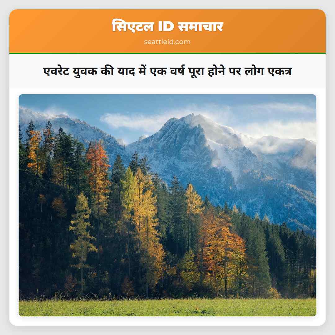 एवरेट युवक की याद में एक वर्ष पूरा होने पर लोग