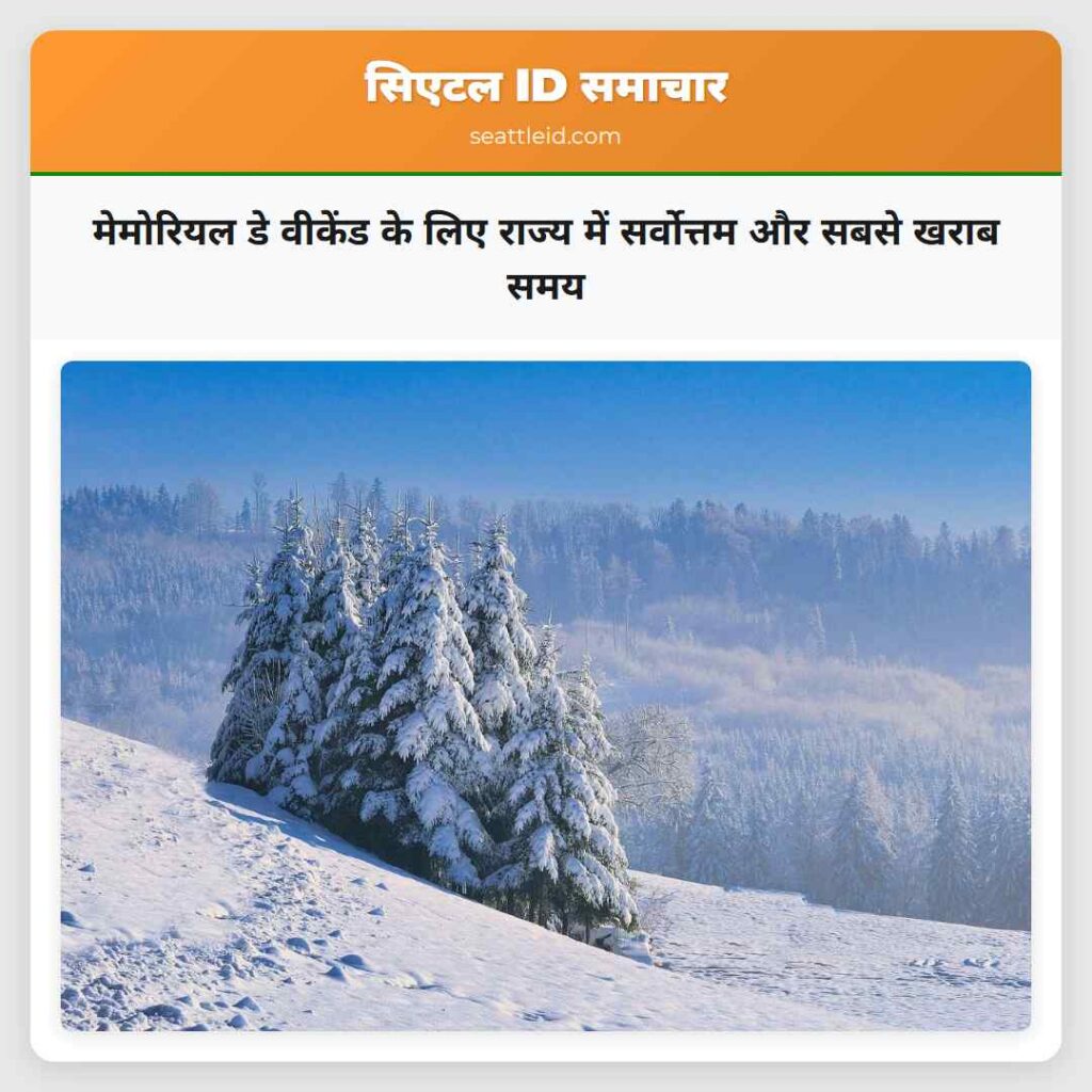 मेमोरियल डे वीकेंड के लिए राज्य में सर्वोत्तम और