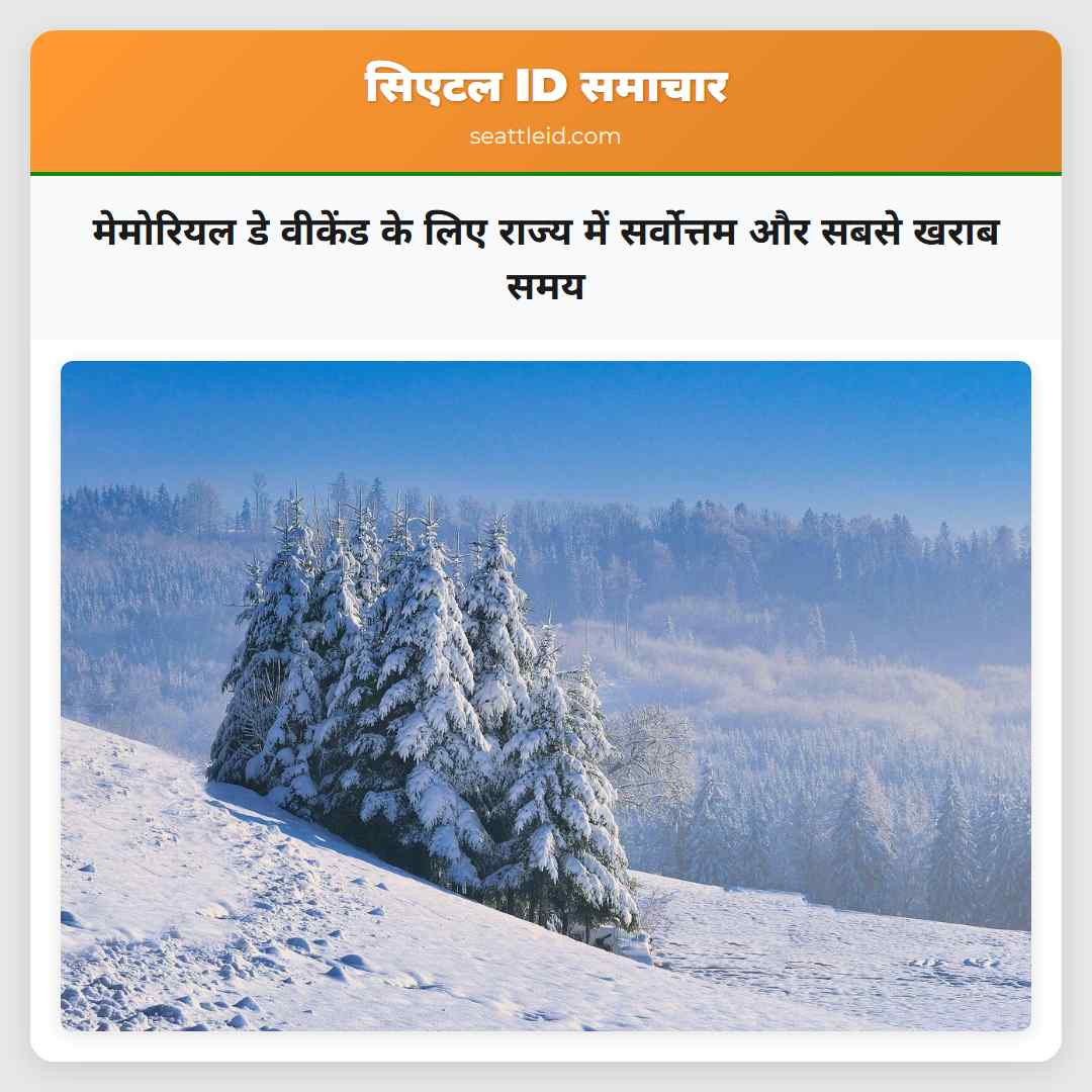 मेमोरियल डे वीकेंड के लिए राज्य में सर्वोत्तम और