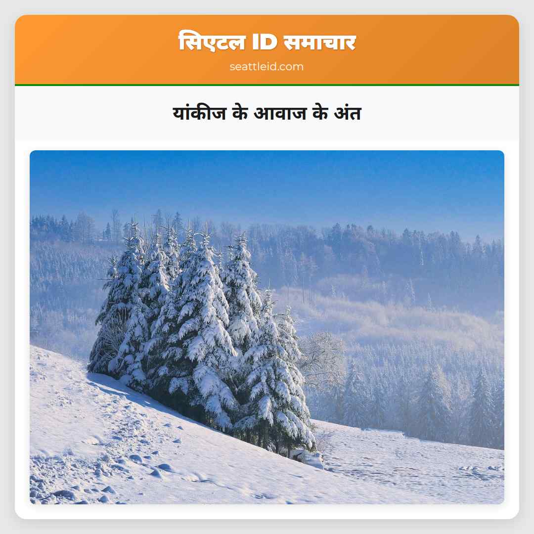 यांकीज के आवाज के अंत