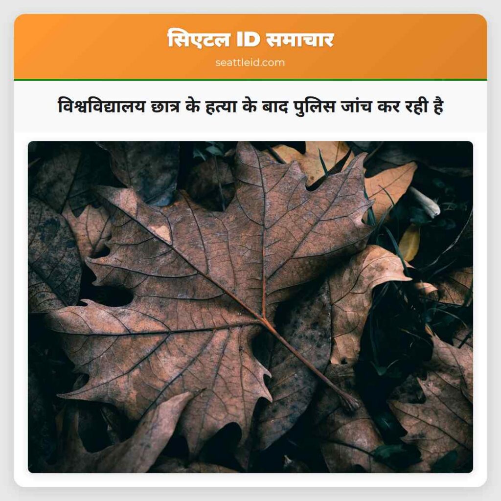 विश्वविद्यालय छात्र के हत्या के बाद पुलिस जांच कर