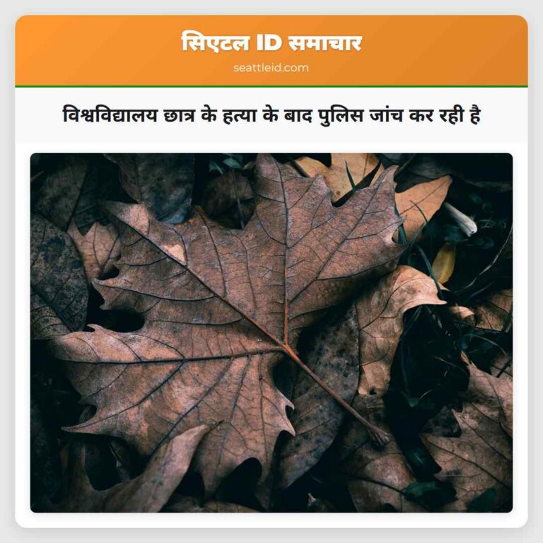 विश्वविद्यालय छात्र के हत्या के बाद पुलिस जांच कर रही है