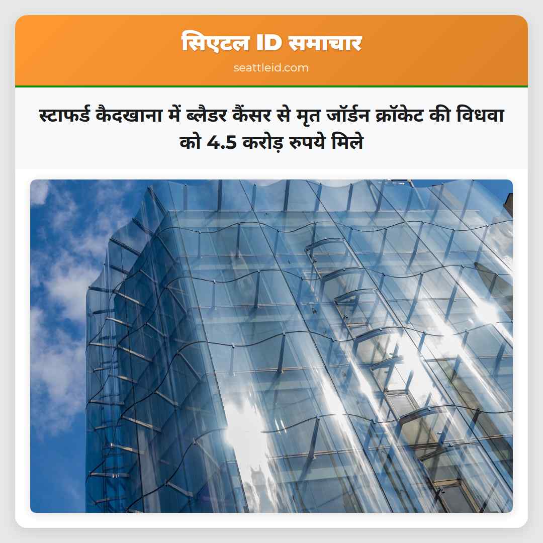 स्टाफर्ड कैदखाना में ब्लैडर कैंसर से मृत जॉर्डन