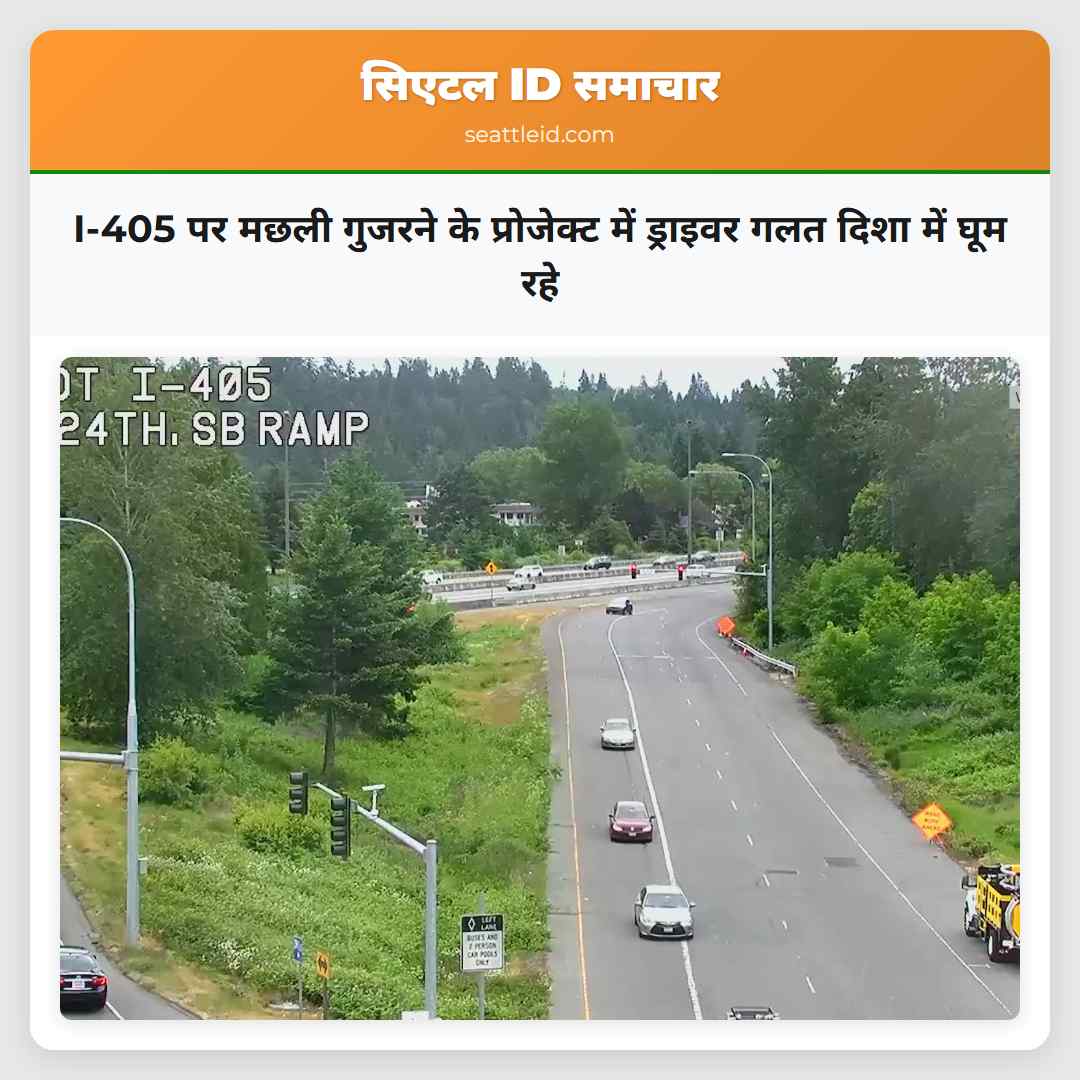 I-405 पर मछली गुजरने के प्रोजेक्ट में ड्राइवर गलत दिशा में घूम रहे
