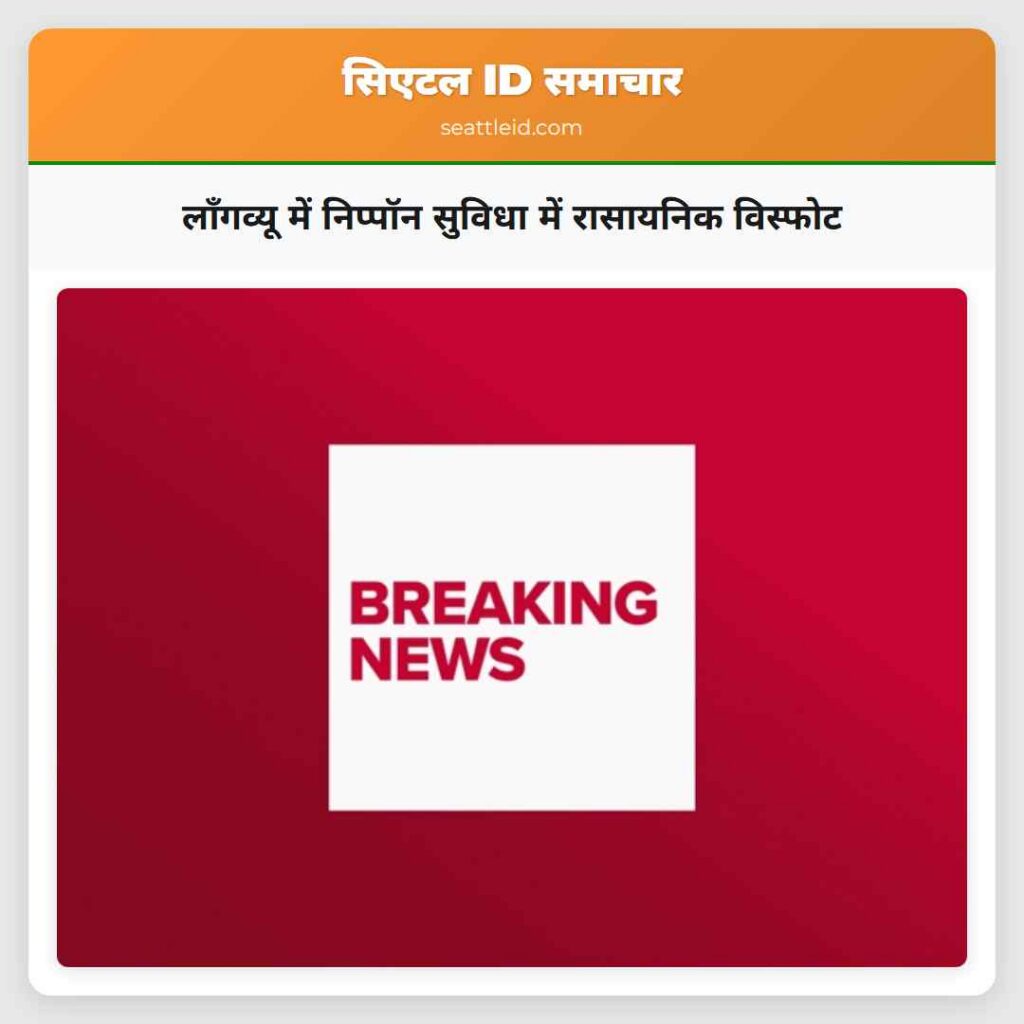 लॉंगव्यू में निप्पॉन सुविधा में रासायनिक विस्फोट
