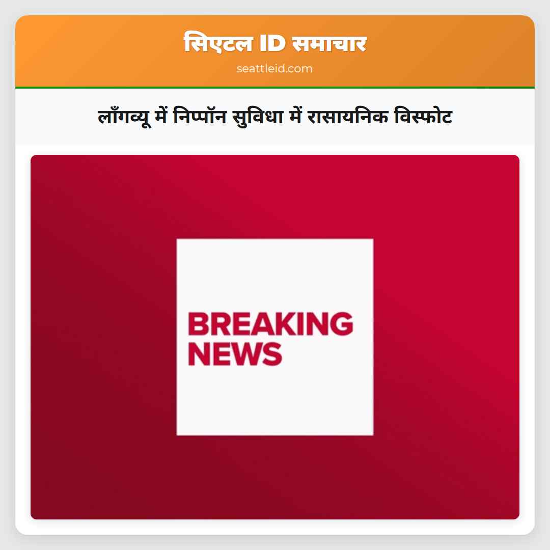 लॉंगव्यू में निप्पॉन सुविधा में रासायनिक विस्फोट