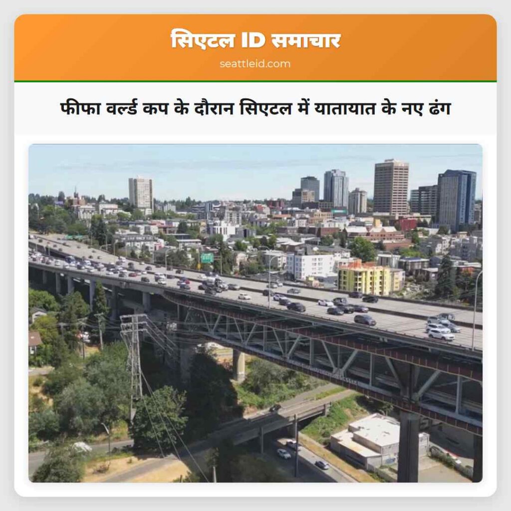 फीफा वर्ल्ड कप के दौरान सिएटल में यातायात के नए