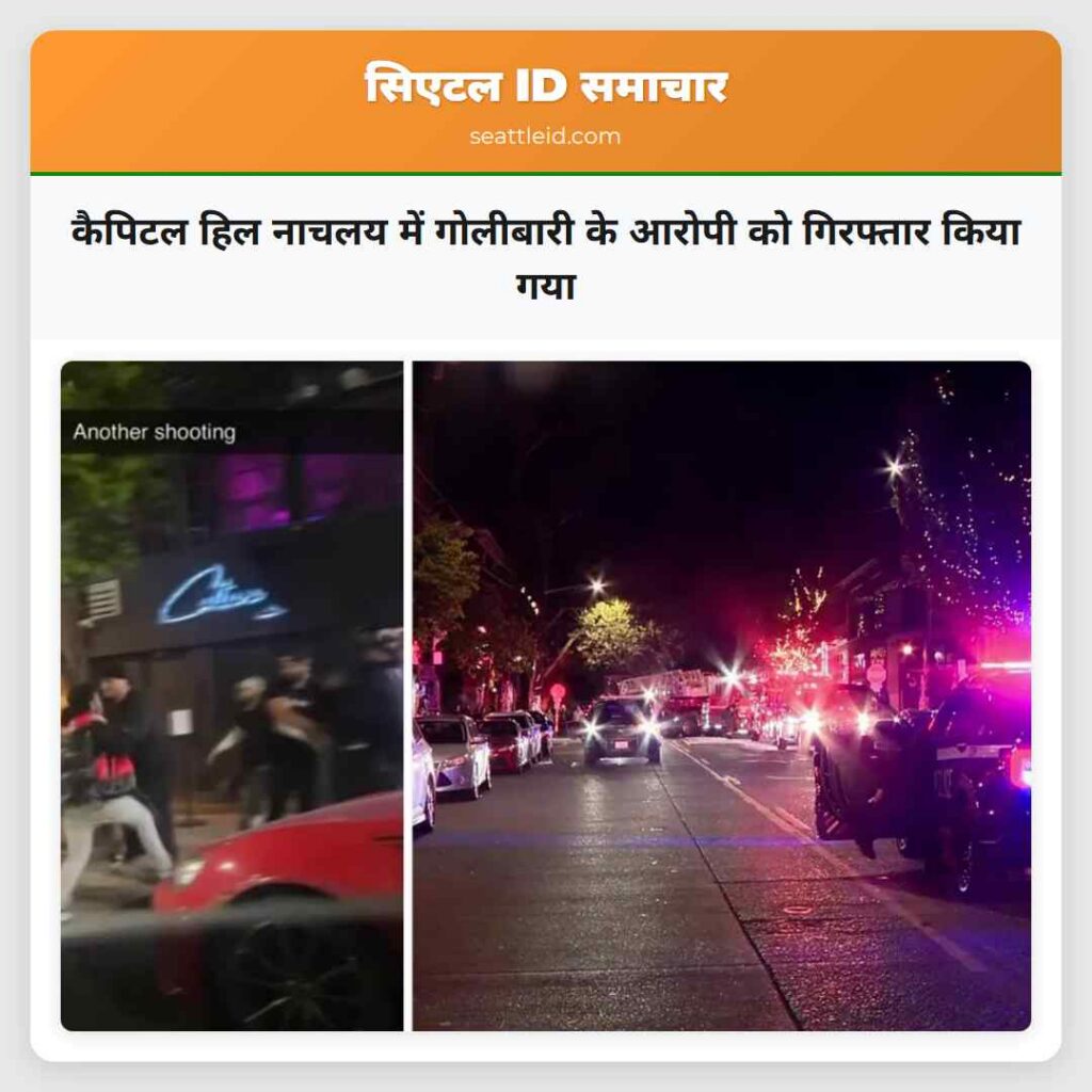 कैपिटल हिल नाचलय में गोलीबारी के आरोपी को