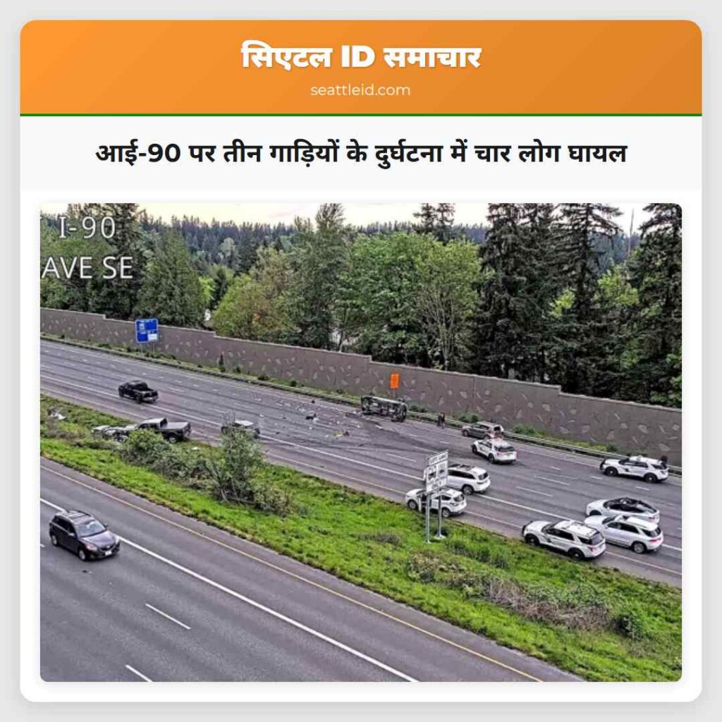 आई-90 पर तीन गाड़ियों के दुर्घटना में चार लोग घायल
