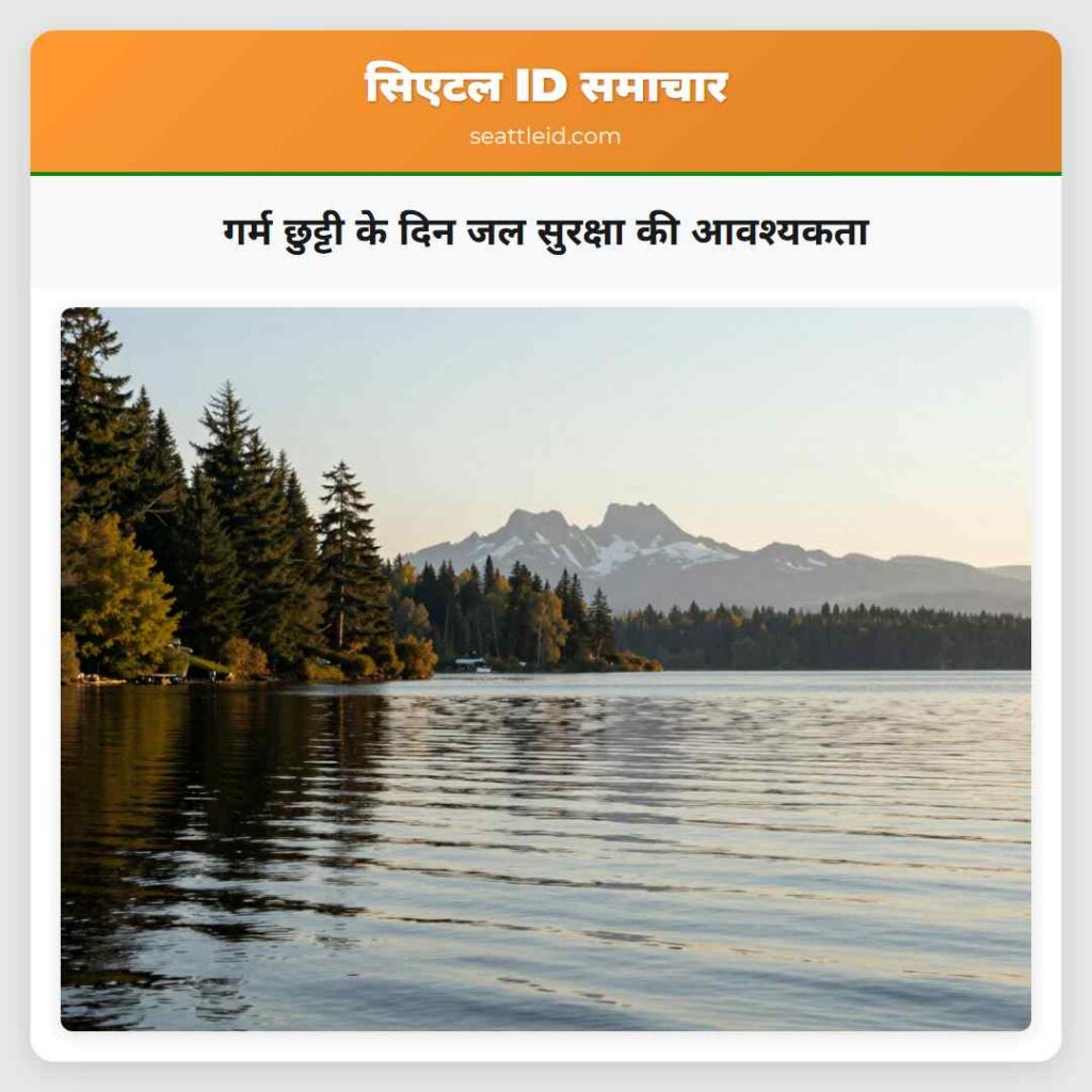 गर्म छुट्टी के दिन जल सुरक्षा की आवश्यकता