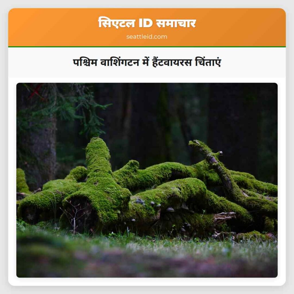 पश्चिम वाशिंगटन में हैंटवायरस चिंताएं