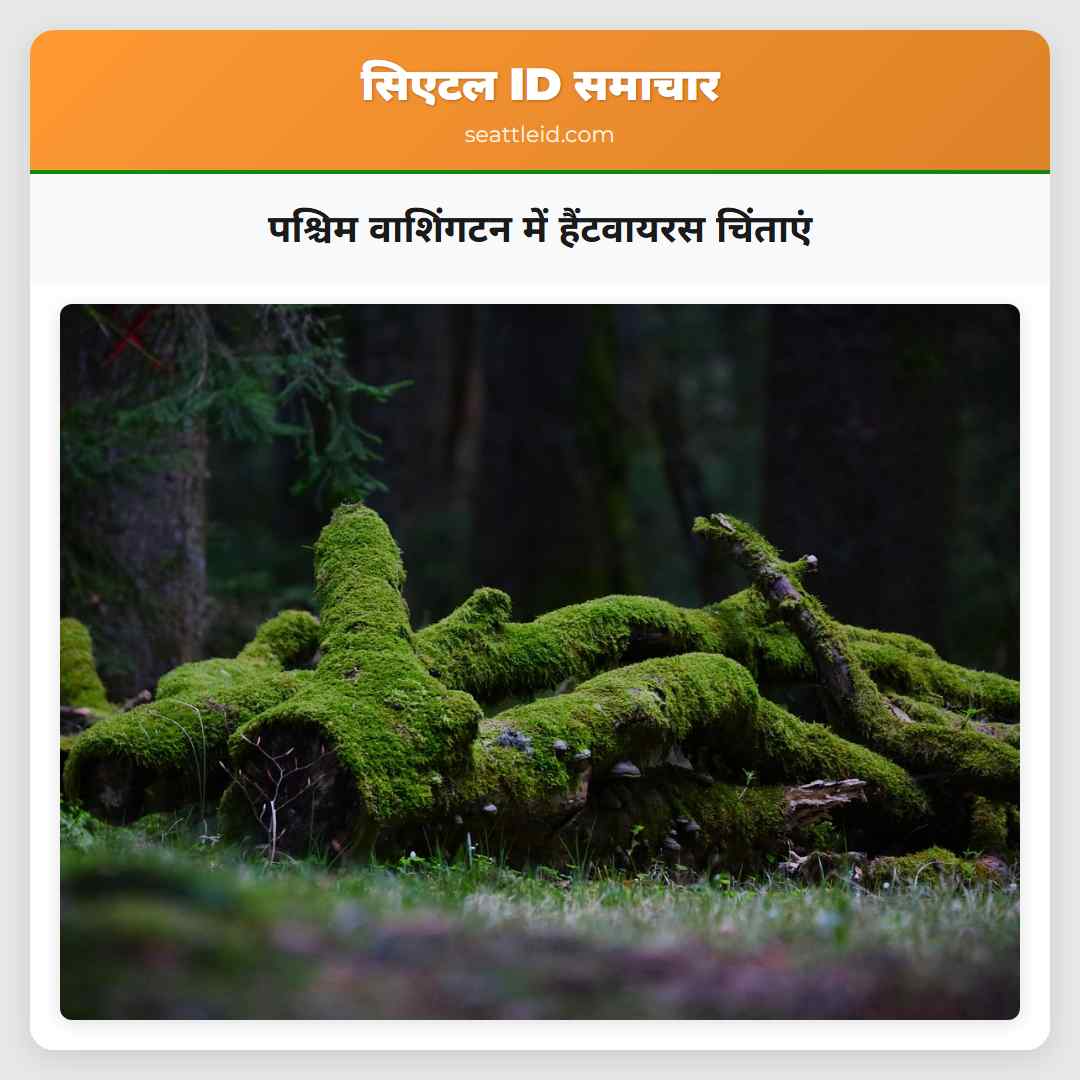 पश्चिम वाशिंगटन में हैंटवायरस चिंताएं