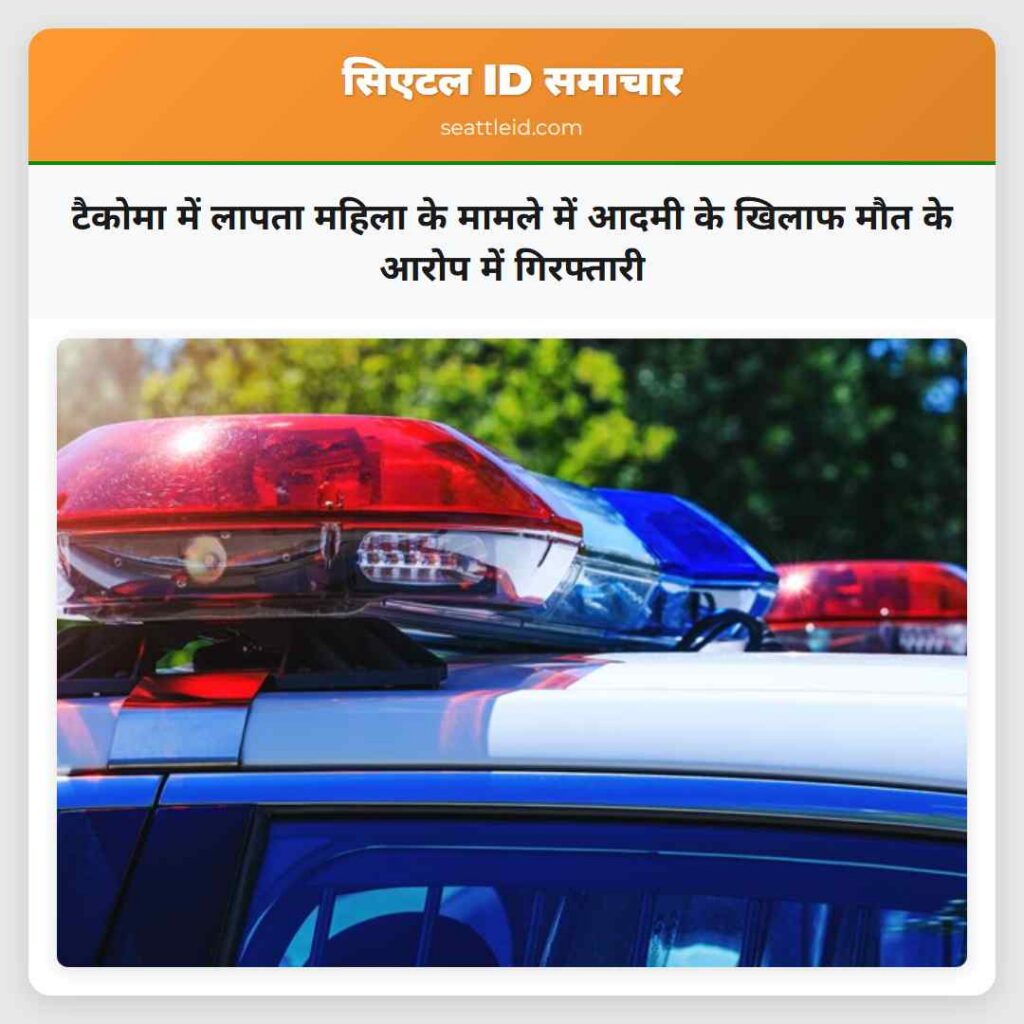 टैकोमा में लापता महिला के मामले में आदमी के खिलाफ