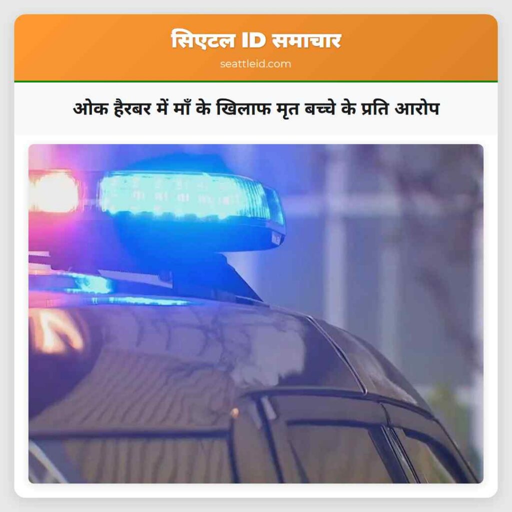 ओक हैरबर में माँ के खिलाफ मृत बच्चे के प्रति आरोप