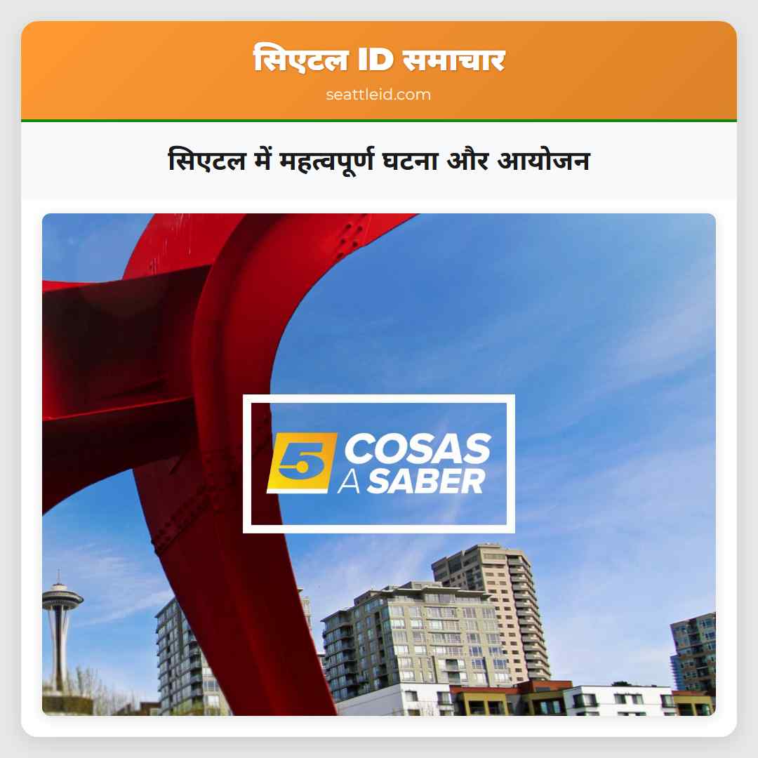 सिएटल में महत्वपूर्ण घटना और आयोजन