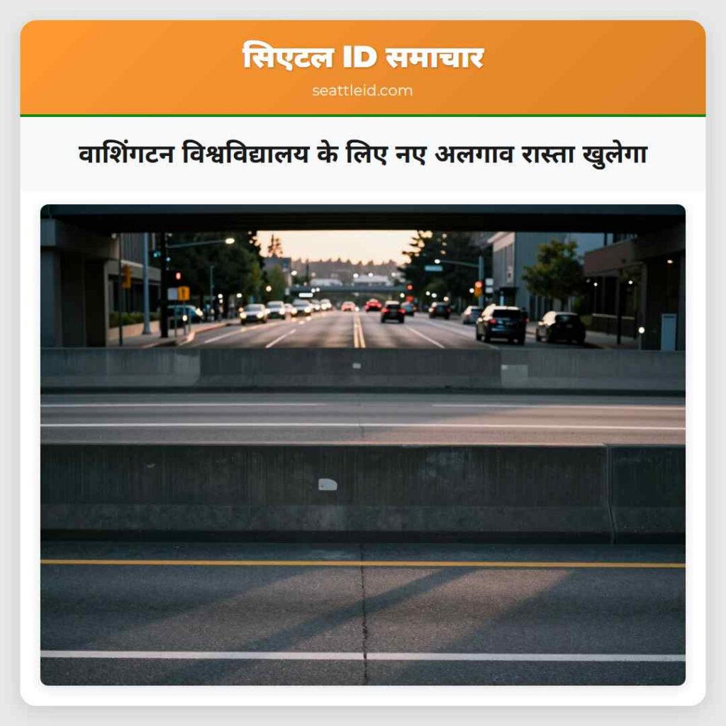 वाशिंगटन विश्वविद्यालय के लिए नए अलगाव रास्ता