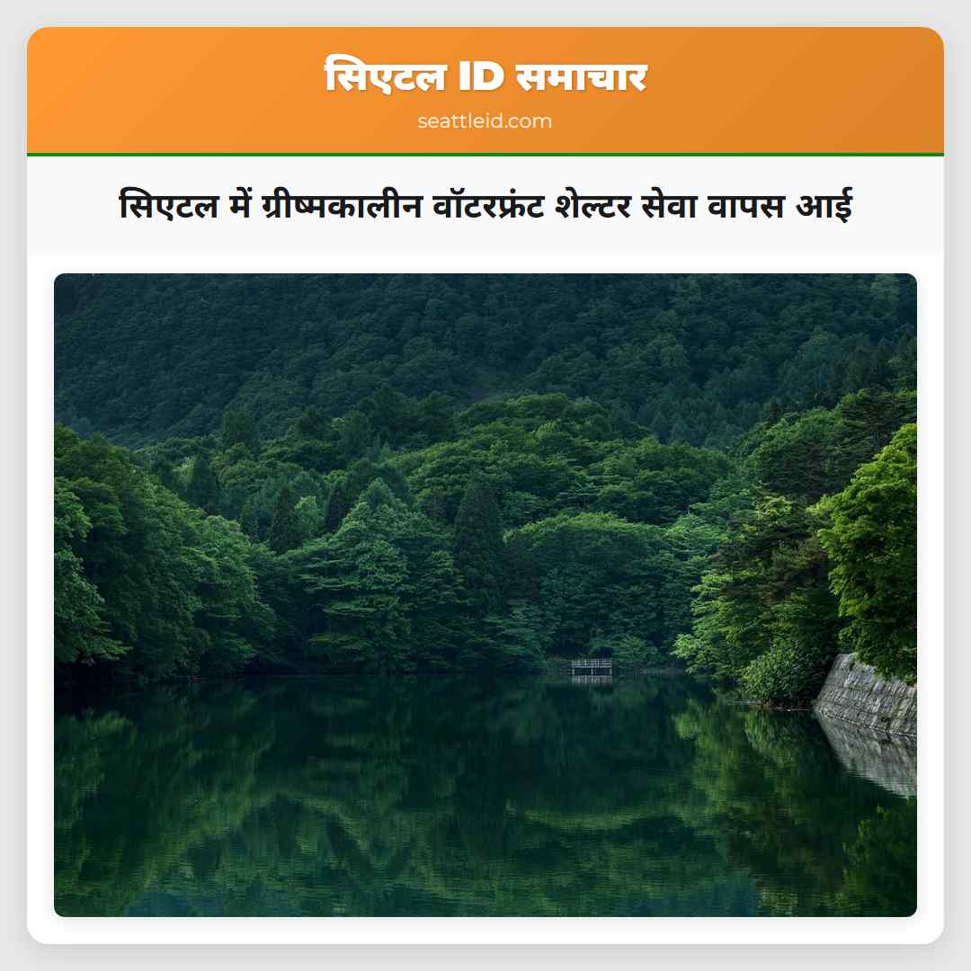 सिएटल में ग्रीष्मकालीन वॉटरफ्रंट शेल्टर सेवा वापस