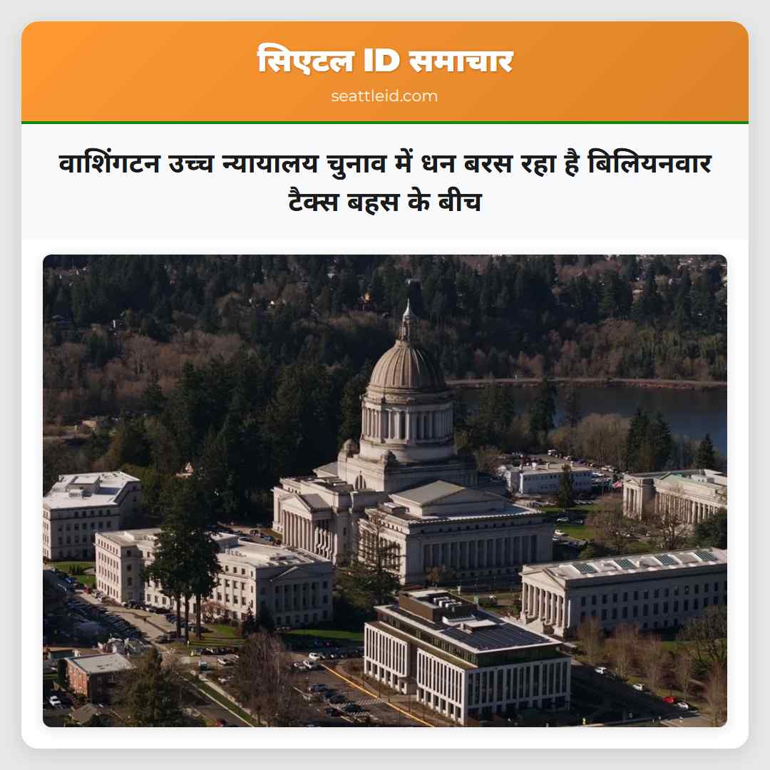 वाशिंगटन उच्च न्यायालय चुनाव में धन बरस रहा है बिलियनवार टैक्स बहस के बीच