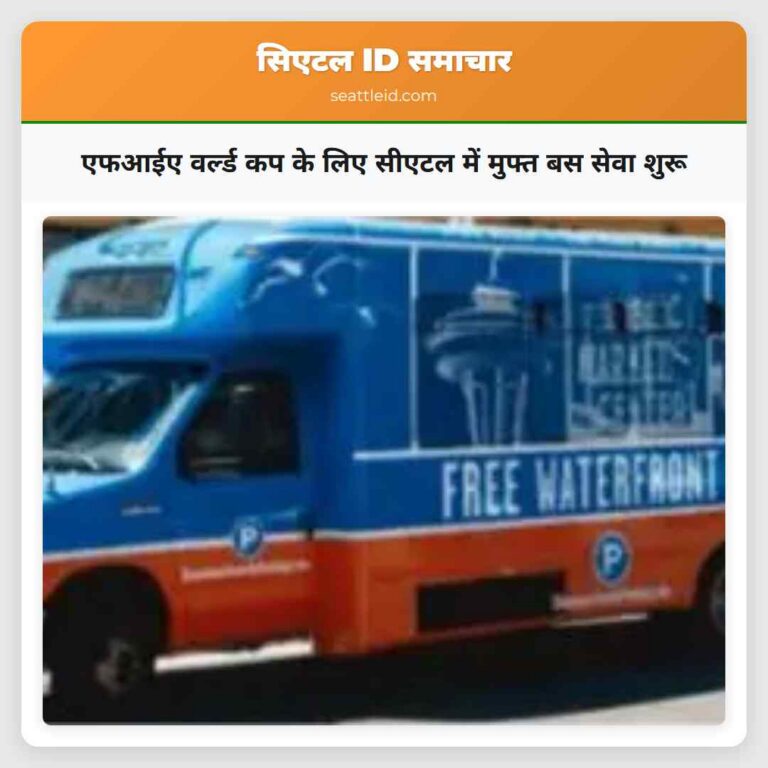 एफआईए वर्ल्ड कप के लिए सीएटल में मुफ्त बस सेवा शुरू