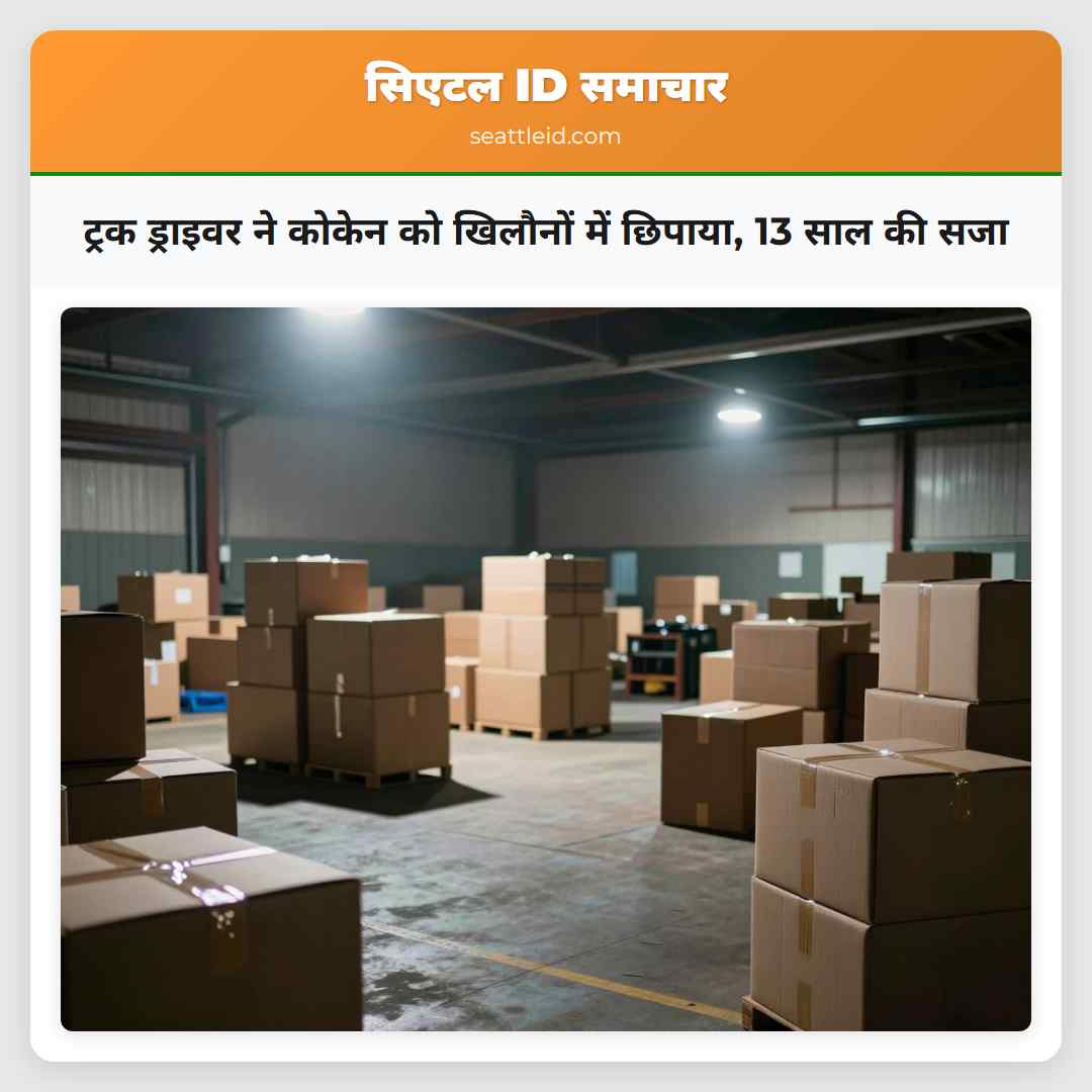 ट्रक ड्राइवर ने कोकेन को खिलौनों में छिपाया, 13