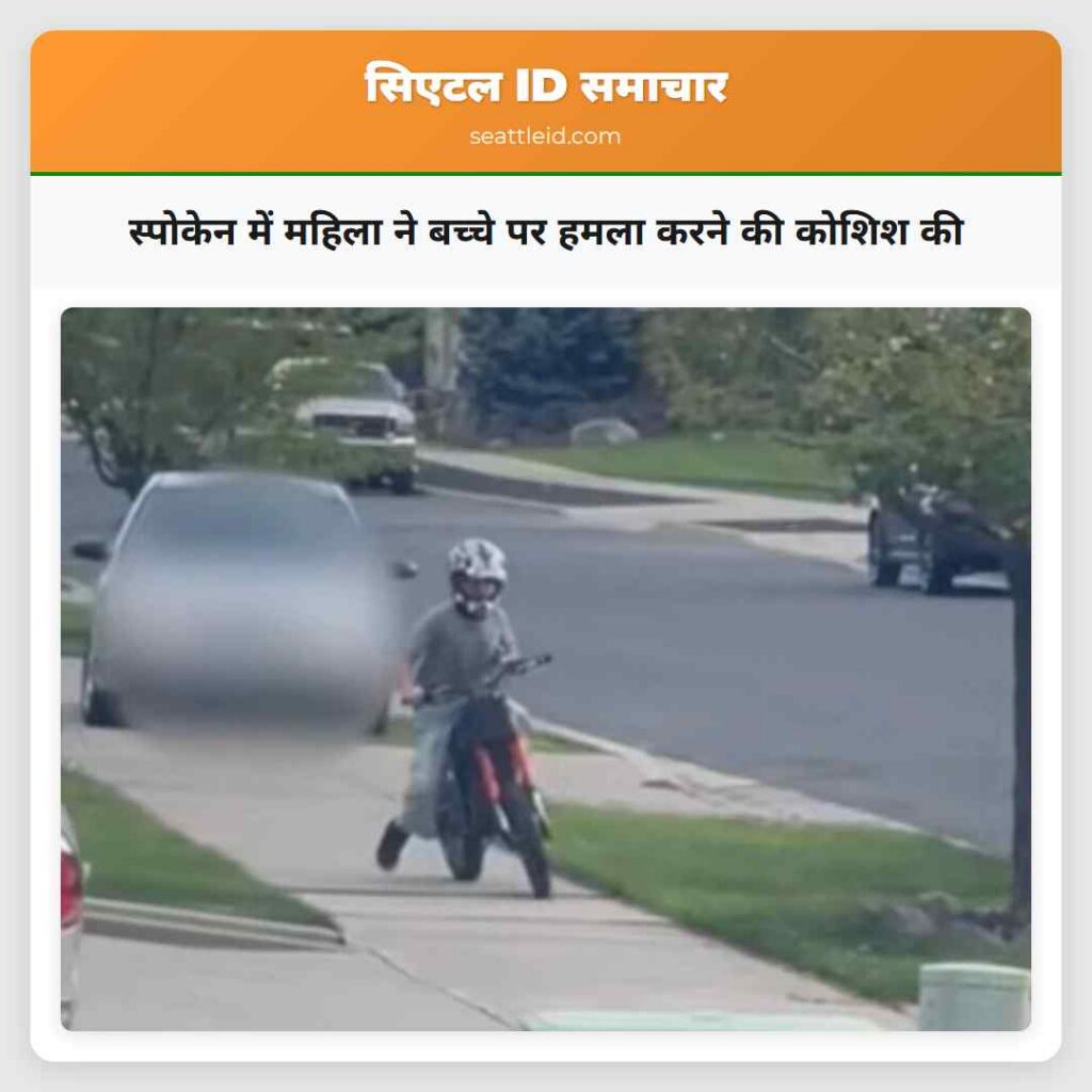 स्पोकेन में महिला ने बच्चे पर हमला करने की कोशिश