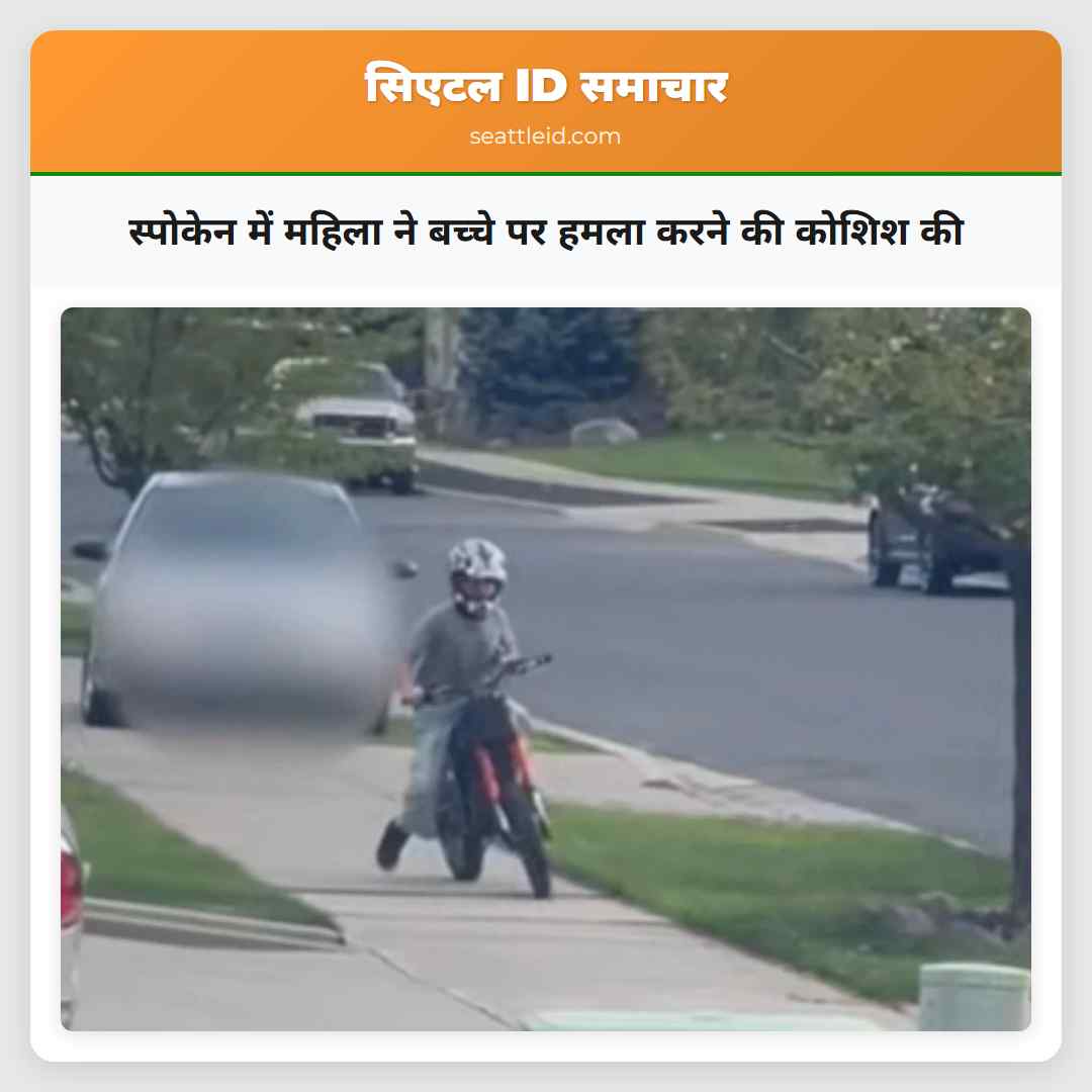 स्पोकेन में महिला ने बच्चे पर हमला करने की कोशिश