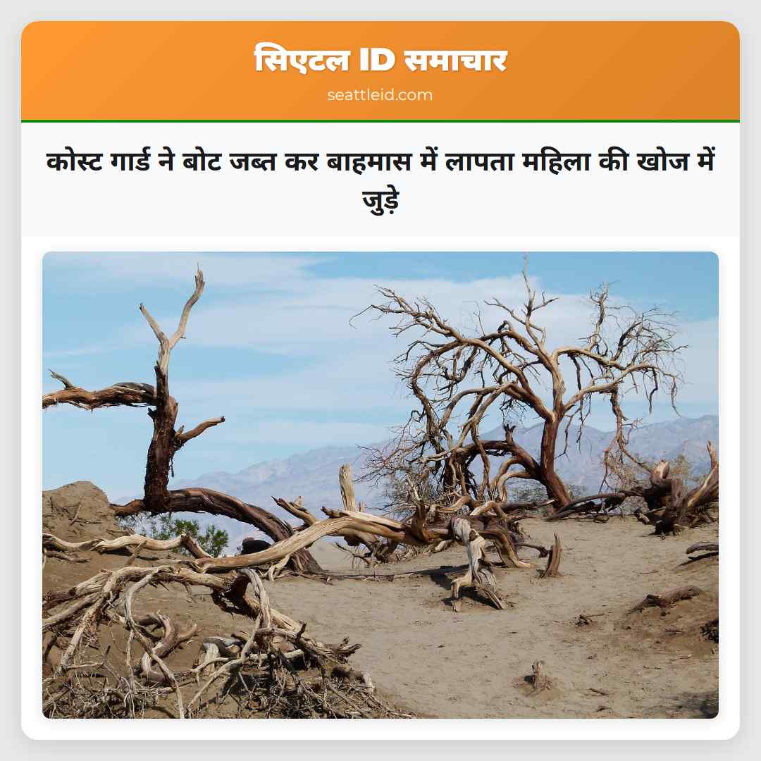 कोस्ट गार्ड ने बोट जब्त कर बाहमास में लापता महिला